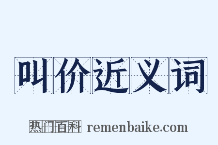 叫价近义词是什么意思的图片